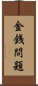 金銭問題 Scroll