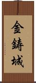 金鋳城 Scroll