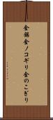 金鋸 Scroll