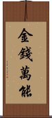 金錢萬能 Scroll