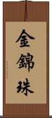 金錦珠 Scroll