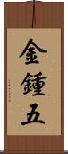 金鍾五 Scroll