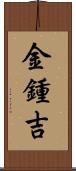 金鍾吉 Scroll