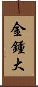 金鍾大 Scroll