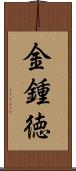金鍾徳 Scroll