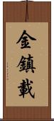 金鎮載 Scroll