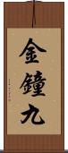 金鐘九 Scroll