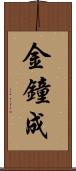 金鐘成 Scroll