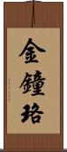 金鐘珞 Scroll