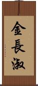 金長淑 Scroll