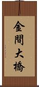 金間大橋 Scroll