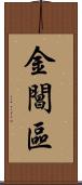 金閶區 Scroll
