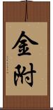 金附 Scroll