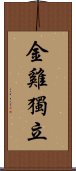 Jin Ji Du Li Scroll