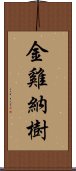 金雞納樹 Scroll