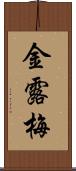 金露梅 Scroll