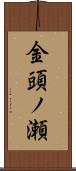 金頭ノ瀬 Scroll