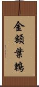 金額葉鵯 Scroll