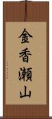 金香瀬山 Scroll