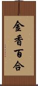 金香百合 Scroll