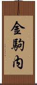 金駒内 Scroll