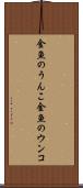 金魚のうんこ Scroll