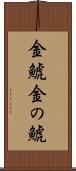 金鯱 Scroll