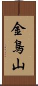 金鳥山 Scroll