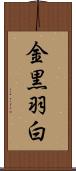 金黒羽白 Scroll