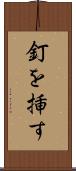 釘を挿す Scroll