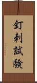 釘刺試験 Scroll