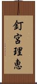 釘宮理恵 Scroll