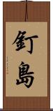 釘島 Scroll