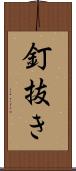 釘抜き Scroll
