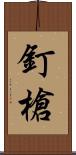 釘槍 Scroll