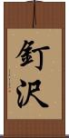 釘沢 Scroll