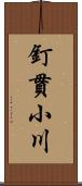 釘貫小川 Scroll