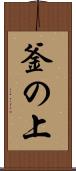 釜の上 Scroll