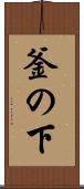 釜の下 Scroll