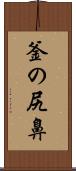 釜の尻鼻 Scroll