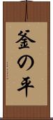 釜の平 Scroll