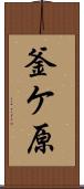 釜ケ原 Scroll