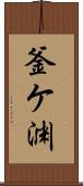釜ケ渊 Scroll