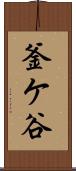 釜ケ谷 Scroll