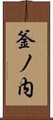 釜ノ内 Scroll