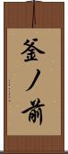 釜ノ前 Scroll