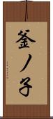 釜ノ子 Scroll