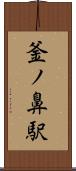 釜ノ鼻駅 Scroll