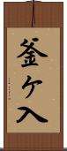釜ヶ入 Scroll