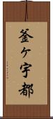 釜ヶ宇都 Scroll